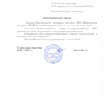 Рекомендательное письмо ООО АТЦ-1 Тюмень - Боярский Евгений Павлович