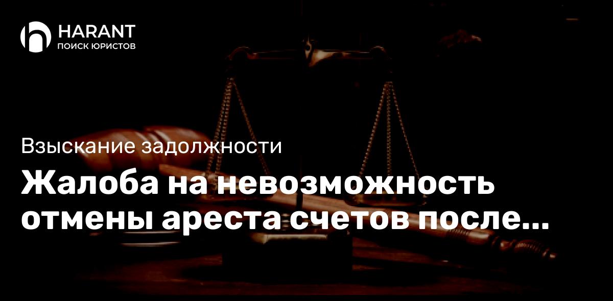 Жалоба на невозможность отмены ареста счетов после окончания его срока не прошла в Конституц. суд