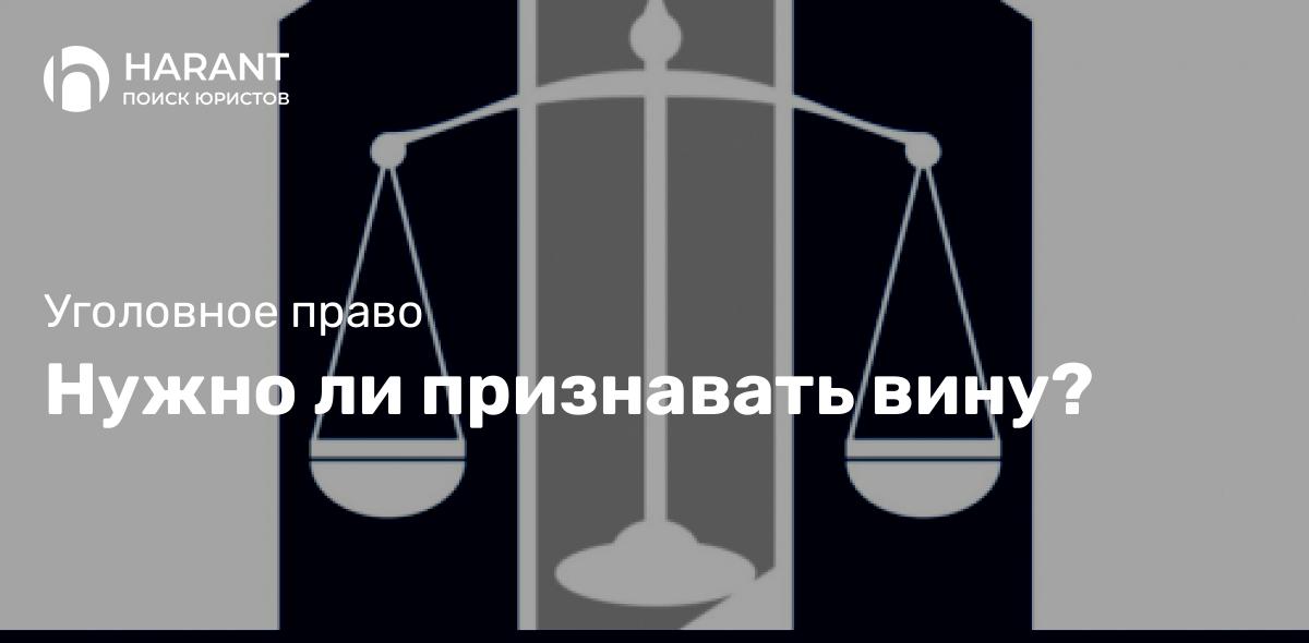 Нужно ли признавать вину?