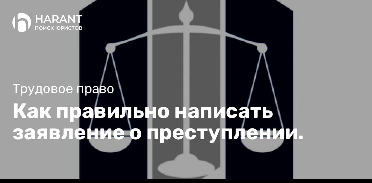 Как правильно написать заявление о преступлении.