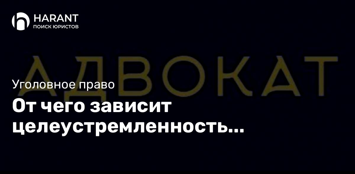 От чего зависит целеустремленность сотрудников правоохранительной системы.