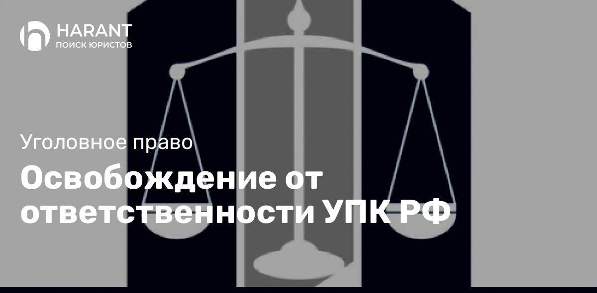 Освобождение от ответственности УПК РФ