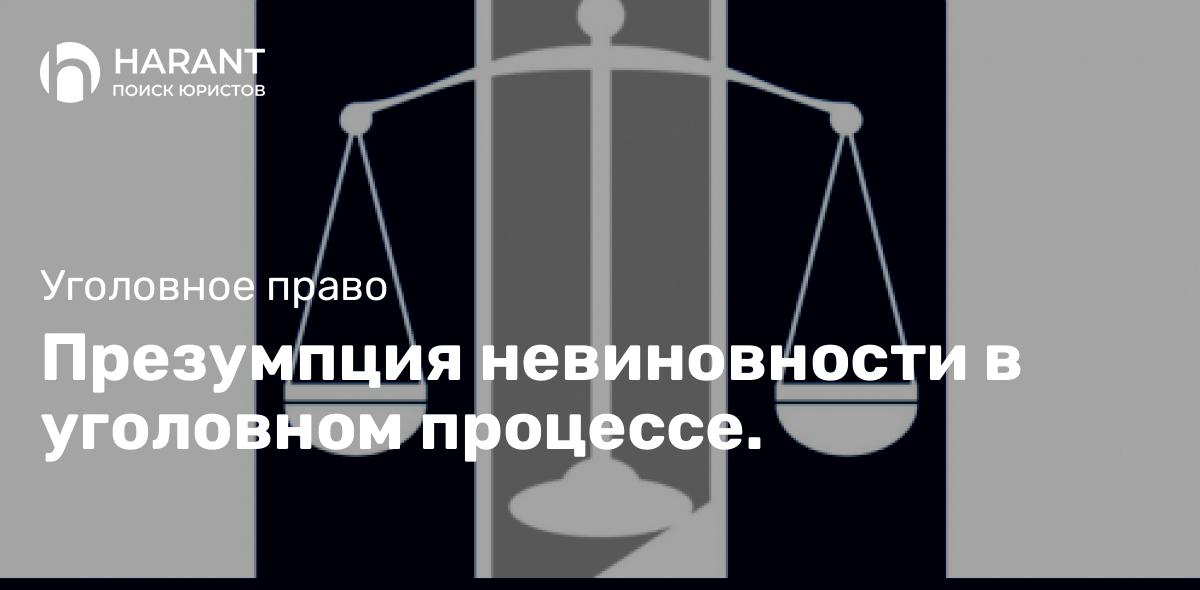 Презумпция невиновности в уголовном процессе.