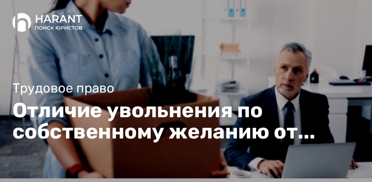 Отличие увольнения по собственному желанию от увольнения по соглашению сторон