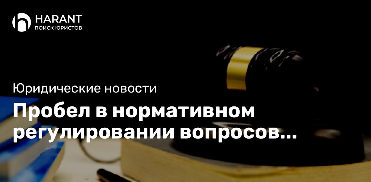 Пробел в нормативном регулировании вопросов выплаты вознаграждения предлагается устранить