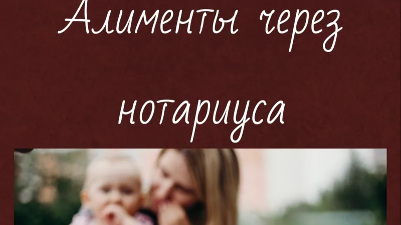 Юрист Коновалова Лариса Ивановна объясняет: Алименты без обращения в суд — через нотариуса