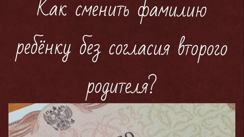 Юрист Коновалова Лариса Ивановна объясняет: Можно ли изменить фамилию ребенка без согласия второго родителя?