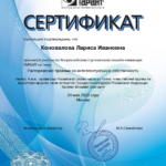 Сертификат 2 - Коновалова Лариса Ивановна