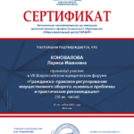 Сертификат 6 - Коновалова Лариса Ивановна