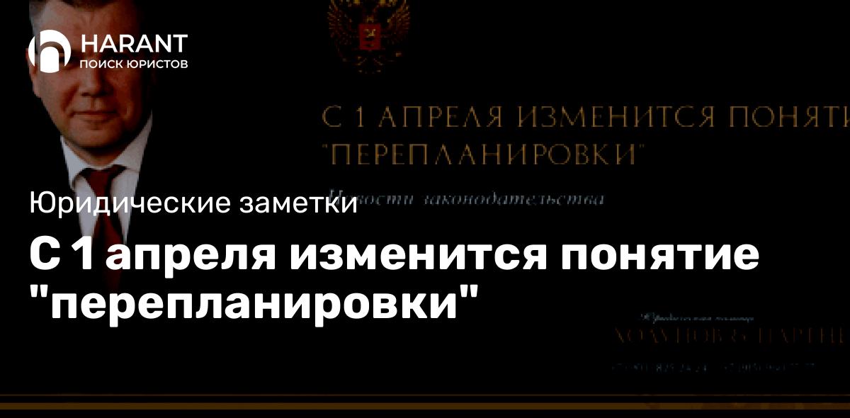 С 1 апреля изменится понятие «перепланировки»