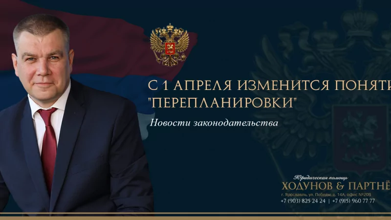 Юрист Ходунов Александр Сергеевич объясняет: С 1 апреля изменится понятие “перепланировки”