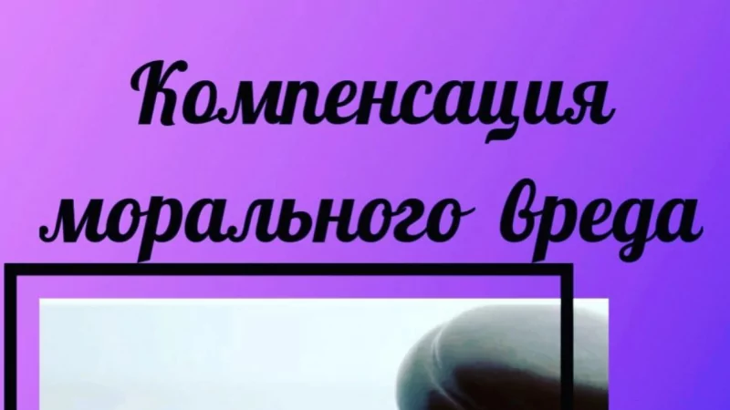 Юрист Чуприкова Виктория Витальевна объясняет: Компенсация морального вреда