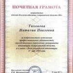 Почетная грамота - Тихонова Наталия Павловна