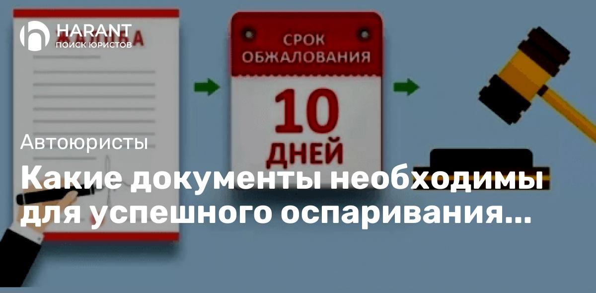 Какие документы необходимы для успешного оспаривания штрафов?