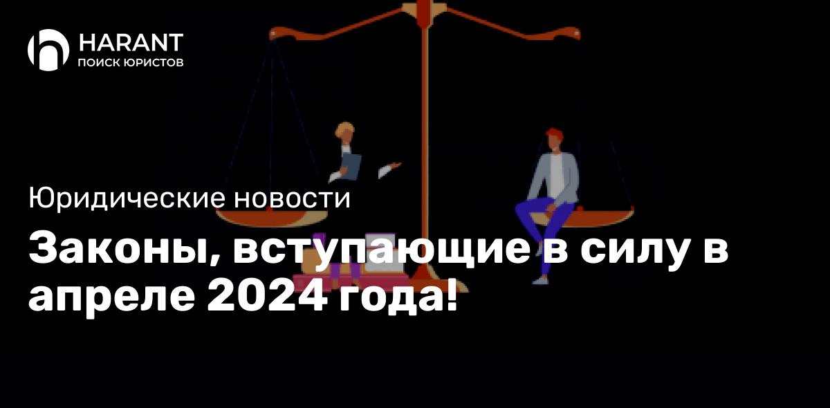 Законы, вступающие в силу в апреле 2024 года! 