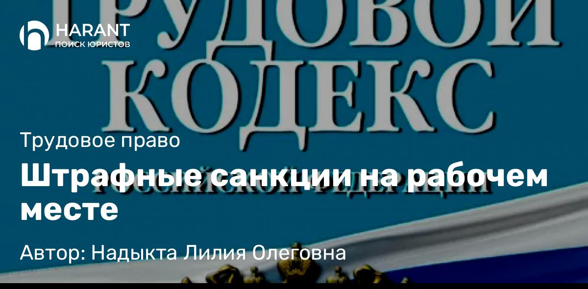 Юрист Надыкта Лилия Олеговна объясняет: Штрафные санкции на рабочем месте
