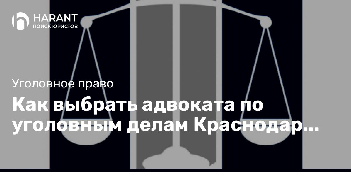 Как выбрать адвоката по уголовным делам