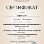 Сертификат - Вербицкий Андрей Валерьевич