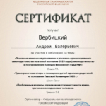 Сертификат 2 - Вербицкий Андрей Валерьевич