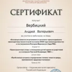 Сертификат 3 - Вербицкий Андрей Валерьевич