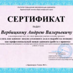 Сертификат 9 - Вербицкий Андрей Валерьевич