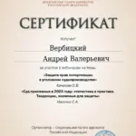 Сертификат 10 - Вербицкий Андрей Валерьевич