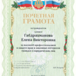 Грамота - Габдрахманова Елена Викторовна