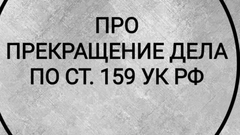 Адвокат Гриценко Татьяна Сергеевна объясняет: Помощь по делу о мошенничестве