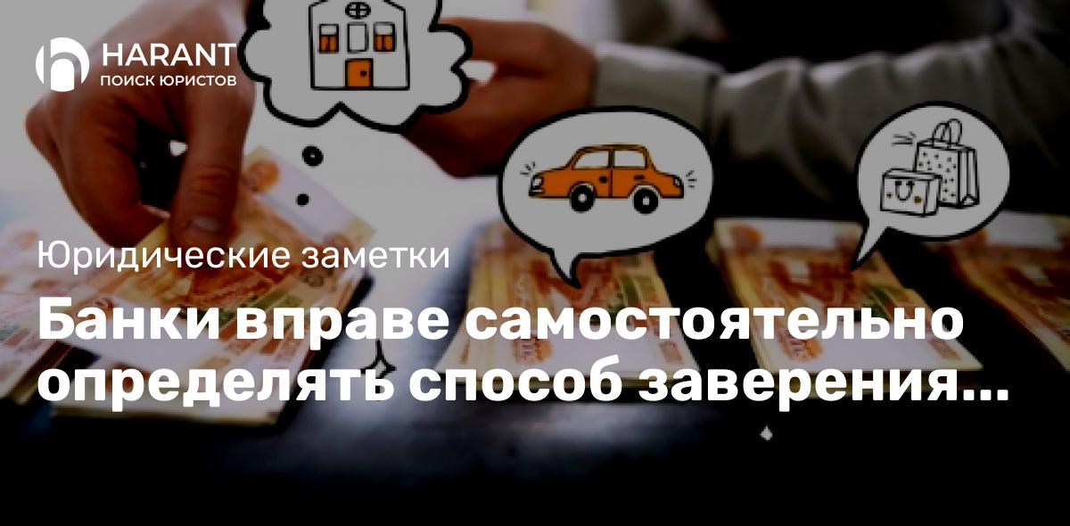 Банки вправе самостоятельно определять способ заверения копий документов — разъясни Верховный Суд РФ