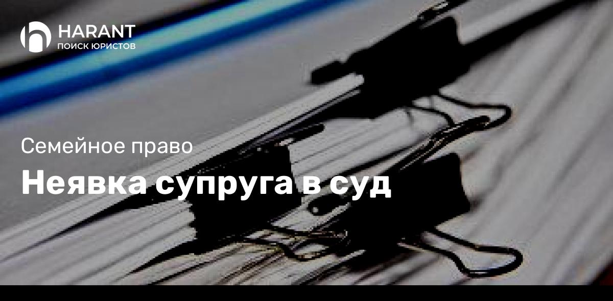 Неявка супруга в суд