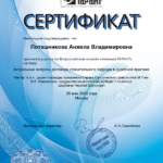 Сертификат - Поташникова Анжела Владимировна