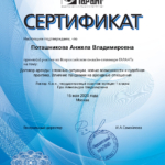 Сертификат 2 - Поташникова Анжела Владимировна