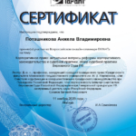 Сертификат 3 - Поташникова Анжела Владимировна