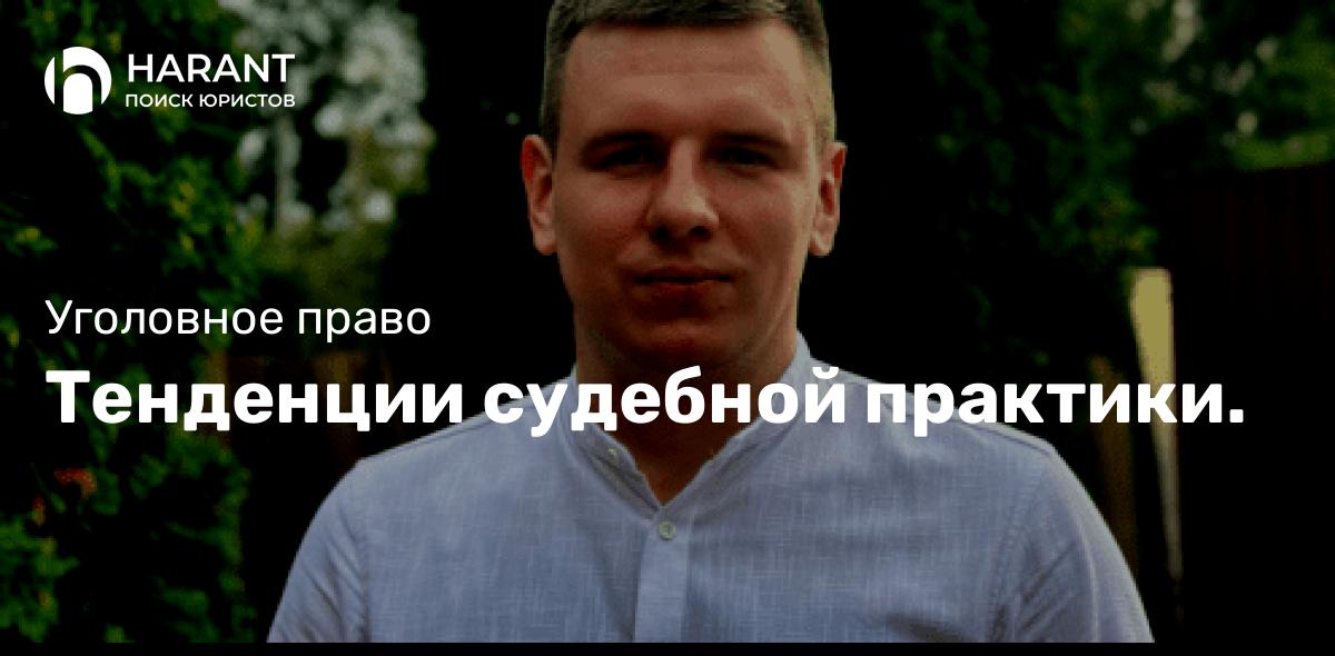 Тенденции судебной практики.