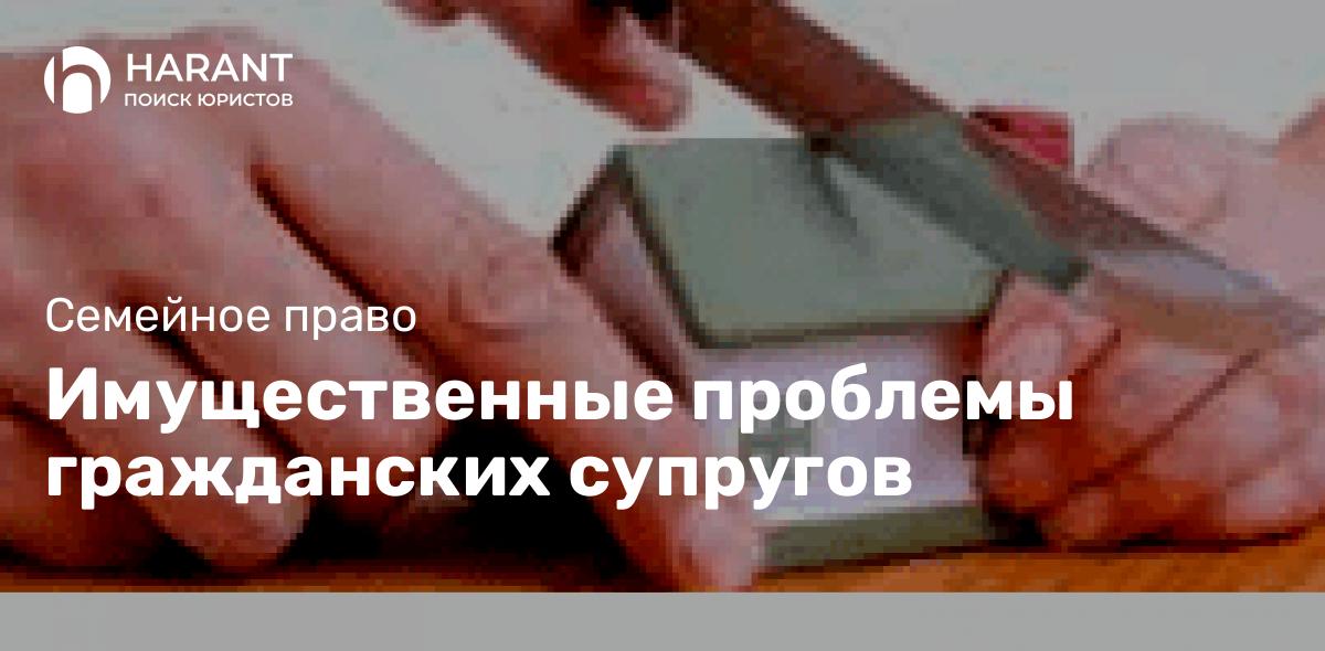 Имущественные проблемы гражданских супругов