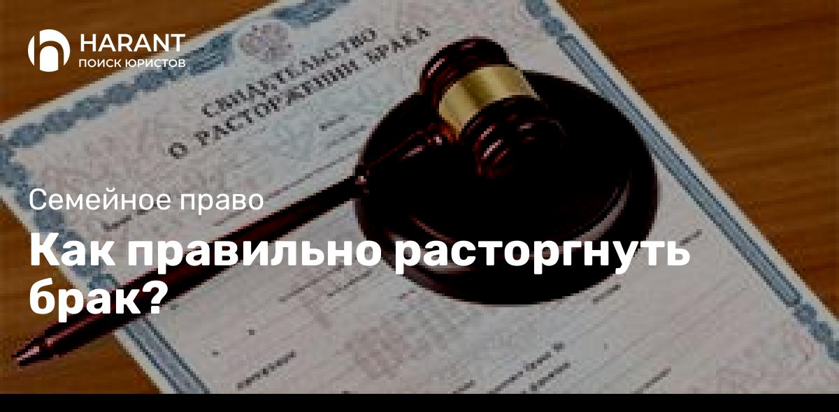 Как правильно расторгнуть брак?