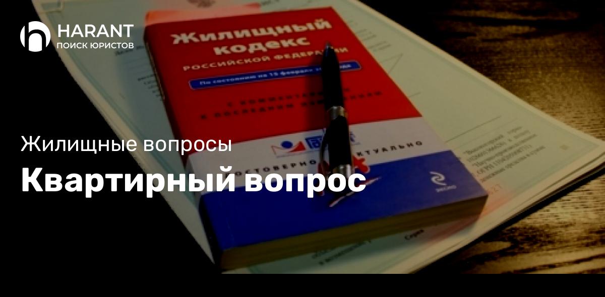 Квартирный вопрос