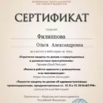 Сертификат от 02.04.2024 - Филиппова Ольга Александровна