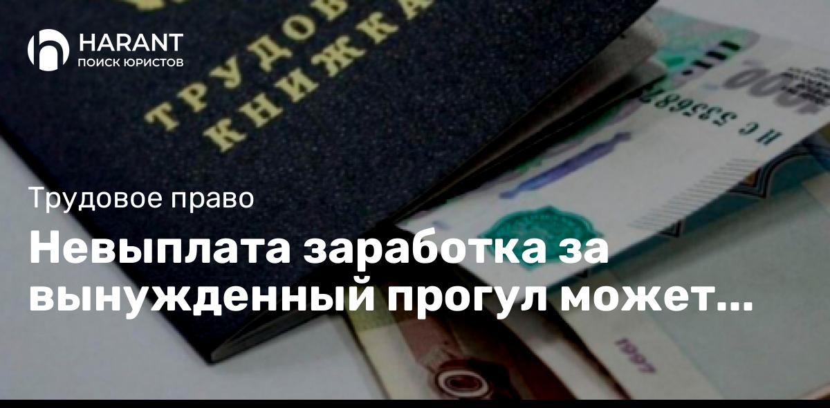 Невыплата заработка за вынужденный прогул может повлечь взыскание процентов — разъяснил КС РФ