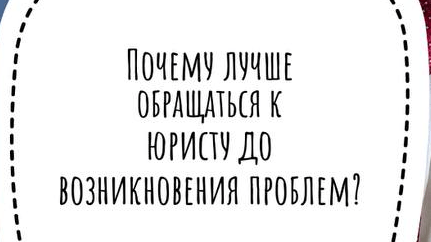 Почему лучше обращаться к юристу до возникновения проблем