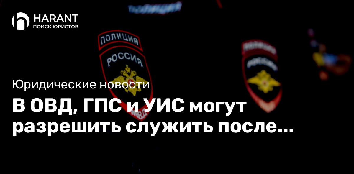 В ОВД, ГПС и УИС могут разрешить служить после прекращения дела в связи с раскаянием