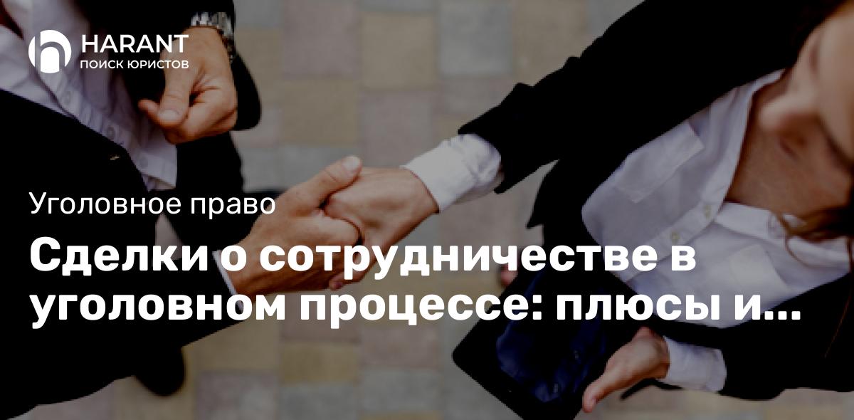 Сделки о сотрудничестве в уголовном процессе: плюсы и минусы для обвиняемого