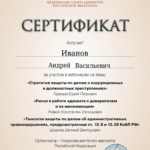 Сертификат 02.04.2024 - Иванов Андрей Васильевич