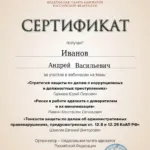 Сертификат 02.04.2024 - Иванов Андрей Васильевич