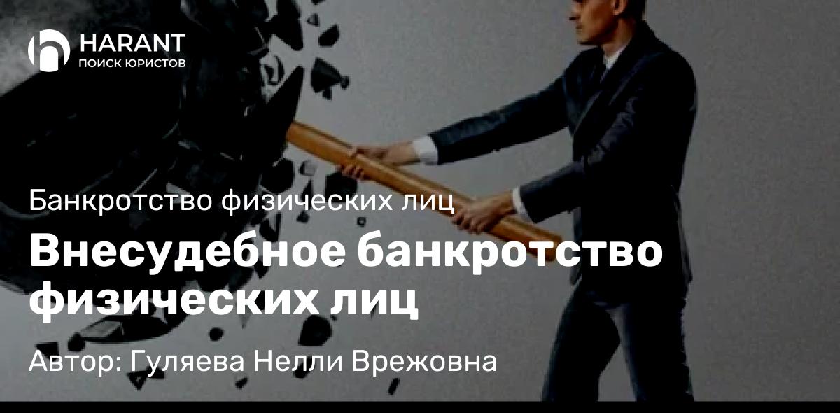 Юрист Гуляева Нелли Врежовна объясняет: Внесудебное банкротство физических лиц