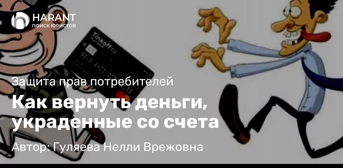 Юрист Гуляева Нелли Врежовна объясняет: Как вернуть деньги, украденные со счета