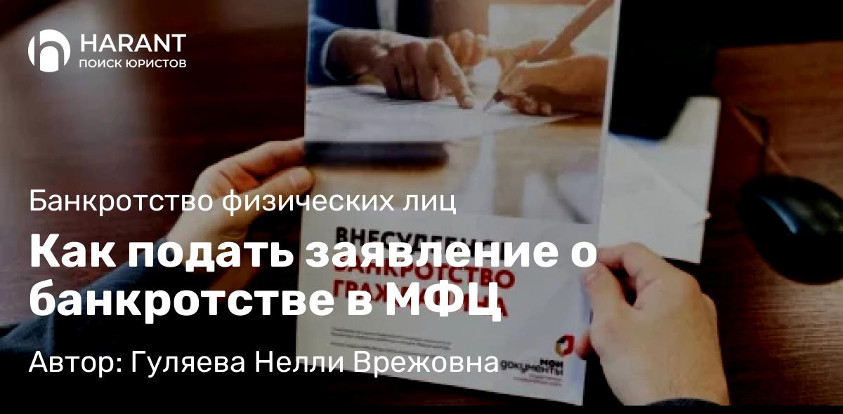 Юрист Гуляева Нелли Врежовна объясняет: Как подать заявление о банкротстве в МФЦ