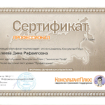 сертиф конс - Халеева Дина Рафаиловна