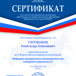 Сертификат участника II Всероссийского юридического форума (1) - Папченков Александр Алексеевич