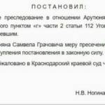 Прекращение Уголовного дела - Носов Павел Анатольевич